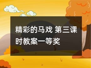 精彩的马戏 第三课时教案一等奖