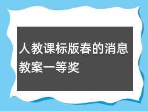 人教课标版：春的消息教案一等奖