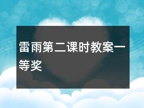 雷雨第二课时教案一等奖