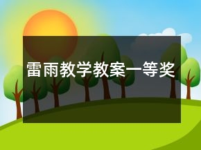 雷雨教学教案一等奖