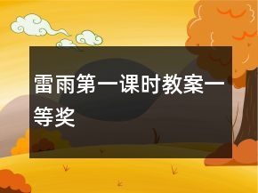 雷雨第一课时教案一等奖