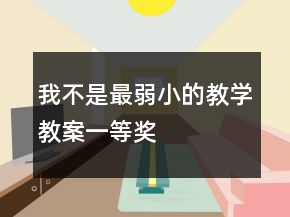 我不是最弱小的教学教案一等奖