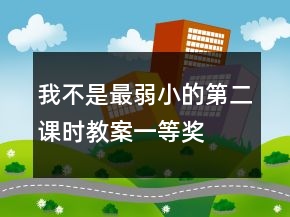 我不是最弱小的第二课时教案一等奖