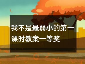 我不是最弱小的第一课时教案一等奖