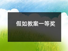 假如教案一等奖