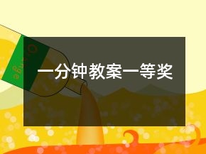 一分钟教案一等奖