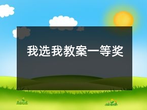 我选我教案一等奖
