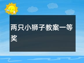 两只小狮子教案一等奖