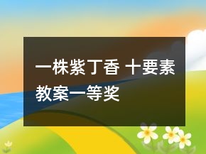 一株紫丁香 十要素教案一等奖