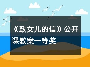《致女儿的信》公开课教案一等奖
