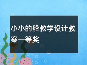 小小的船教学设计教案一等奖