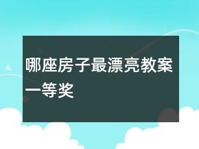 哪座房子最漂亮教案一等奖