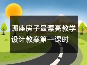 哪座房子最漂亮教学设计教案第一课时一等奖
