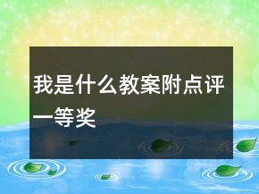 我是什么教案附点评一等奖
