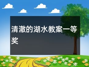 清澈的湖水教案一等奖