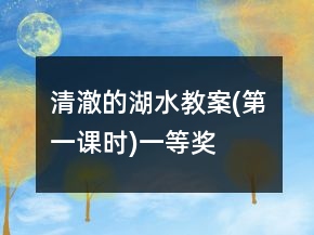 清澈的湖水教案(第一课时)一等奖