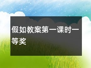 假如教案（第一课时）一等奖