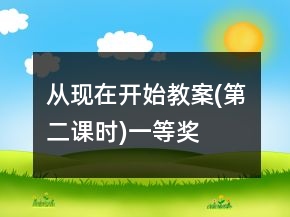 从现在开始教案(第二课时)一等奖