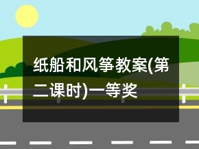纸船和风筝教案(第二课时)一等奖