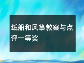 纸船和风筝教案与点评一等奖
