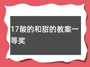 17酸的和甜的教案一等奖