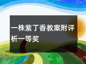 一株紫丁香教案附评析一等奖