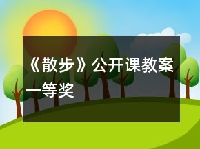 《散步》公开课教案一等奖