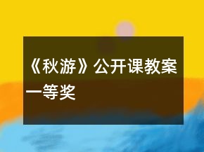 《秋游》公开课教案一等奖