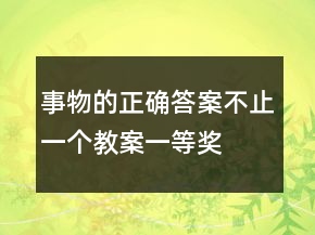 事物的正确答案不止一个教案一等奖