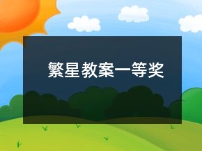 繁星教案一等奖