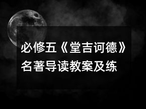 必修五《堂吉诃德》名著导读教案及练习一等奖