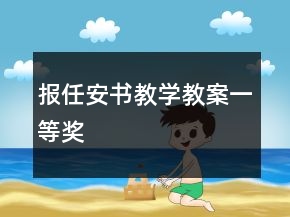 报任安书教学教案一等奖