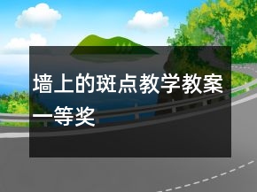 墙上的斑点教学教案一等奖