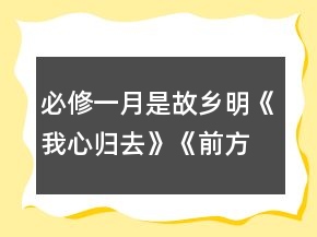 必修一：月是故乡明《我心归去》《前方》教学教案一等奖