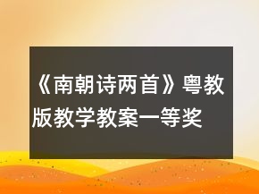 《南朝诗两首》（粤教版）教学教案一等奖
