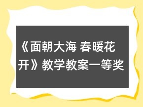《面朝大海 春暖花开》教学教案一等奖
