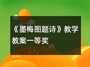 《墨梅图题诗》教学教案一等奖