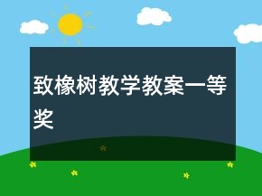 致橡树教学教案一等奖