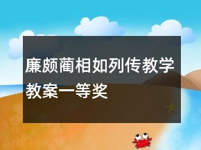 廉颇蔺相如列传教学教案一等奖