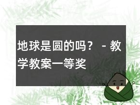 地球是圆的吗？－教学教案一等奖