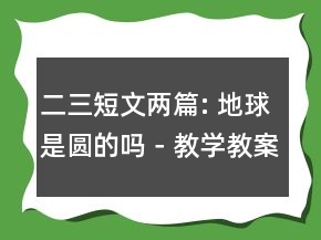 二三短文两篇: 地球是圆的吗－教学教案一等奖