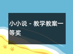 小小说－教学教案一等奖