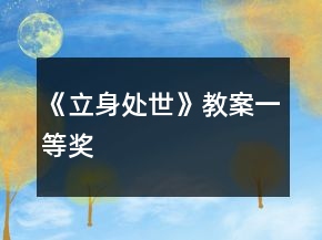 《立身处世》教案一等奖