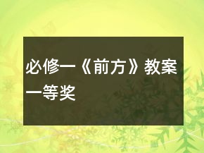 必修一：《前方》教案一等奖