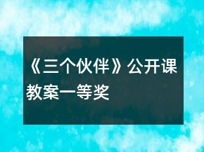《三个伙伴》公开课教案一等奖