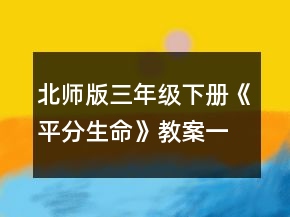 北师版三年级下册《平分生命》教案一等奖