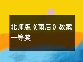 北师版《雨后》教案一等奖