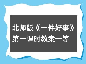 北师版《一件好事》第一课时教案一等奖