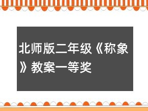 北师版二年级《称象》教案一等奖