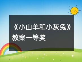 《小山羊和小灰兔》教案一等奖